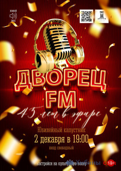 Дворец FM: 15 ЛЕТ В ЭФИРЕ