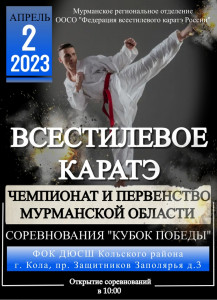 Чемпионат и Первенство Мурманской области по всестилевому каратэ