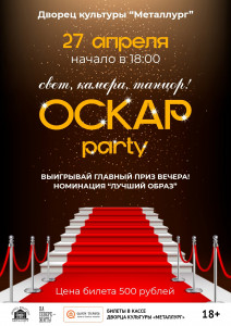 Оскар-party
