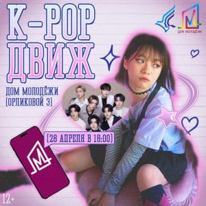 K-POP Движ