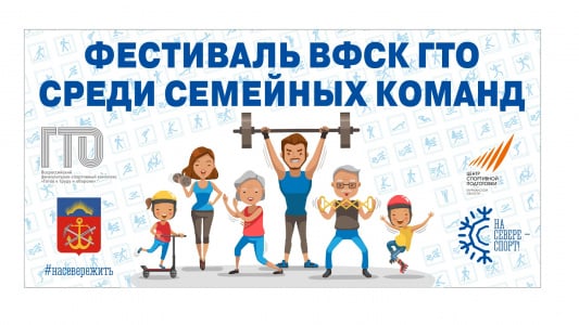 Фестиваль ВФСК ГТО среди семейных команд