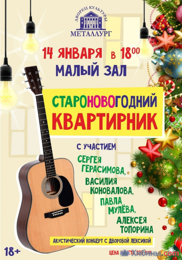 Завтра в Кандалакше  пройдет концерт "Староновогодний квартирник"