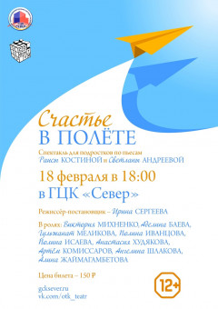 В ГЦК «Север» Полярного драмтеатр «Софитум» покажет спектакль «Счастье в полёте»