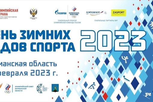 В Мурманске отпразднуют День зимних видов спорта