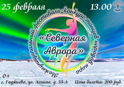 В Гаджиеве пройдёт Межмуниципальный фестиваль-конкурс танцев народов мира «Северная Аврора»