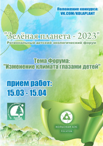 В Полярных Зорях состоится детский экологический форум «Зеленая планета-2023»