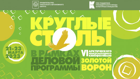 В Мурманске пройдут «круглые столы» в рамках кинофестиваля «Золотой ворон»