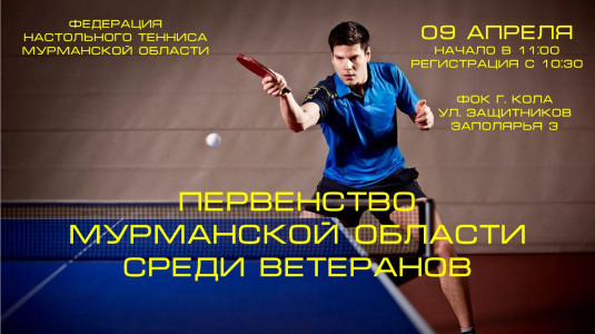 В Коле состоится первенство Мурманской области по настольному теннису среди ветеранов