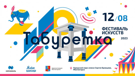 В Мончегорске пройдёт фестиваль искусств «Табуретка»