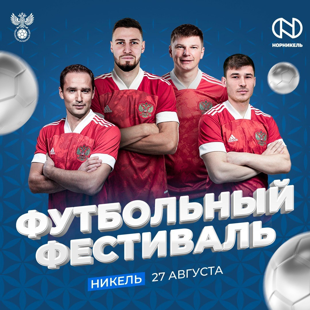 Легенды российского футбола приедут в Никель