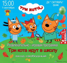 1 сентября в Заполярном состоится праздник «Три кота идут в школу»