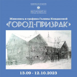 В Выставочном зале Мурманска состоится торжественное открытие выставки живописи и графики Галины Кондаковой