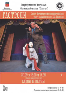 В Мурманске пройдет спектакль «Куклы и клоун»