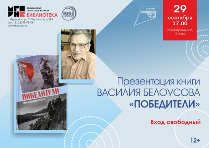 В Мурманске пройдет презентация новой книги «Победители»