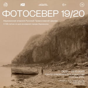 В Мурманске открывается выставка «Фотосевер 19/20»
