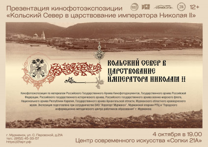 В Мурманске состоится презентация кинофотоэкспозиции «Кольский север в царствование императора Николая II»