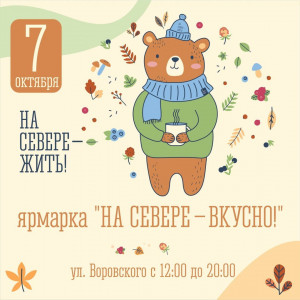 В Мурманске в честь Дня города состоится ярмарка «На Севере — Вкусно!»