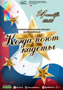 В Мурманске пройдет областной вокальный конкурс «Когда поют кадеты»