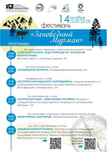 В Мурманске состоится фестиваль «Заповедный Мурман»