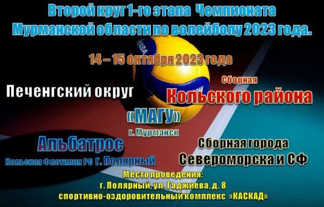 В Полярном пройдет этап Чемпионата Мурманской области по волейболу среди мужских команд