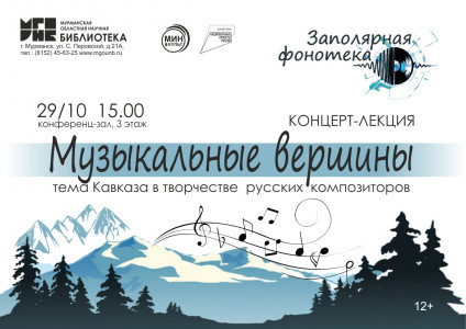 Концерт-лекция «Музыкальные вершины» состоится в Мурманской областной библиотеке