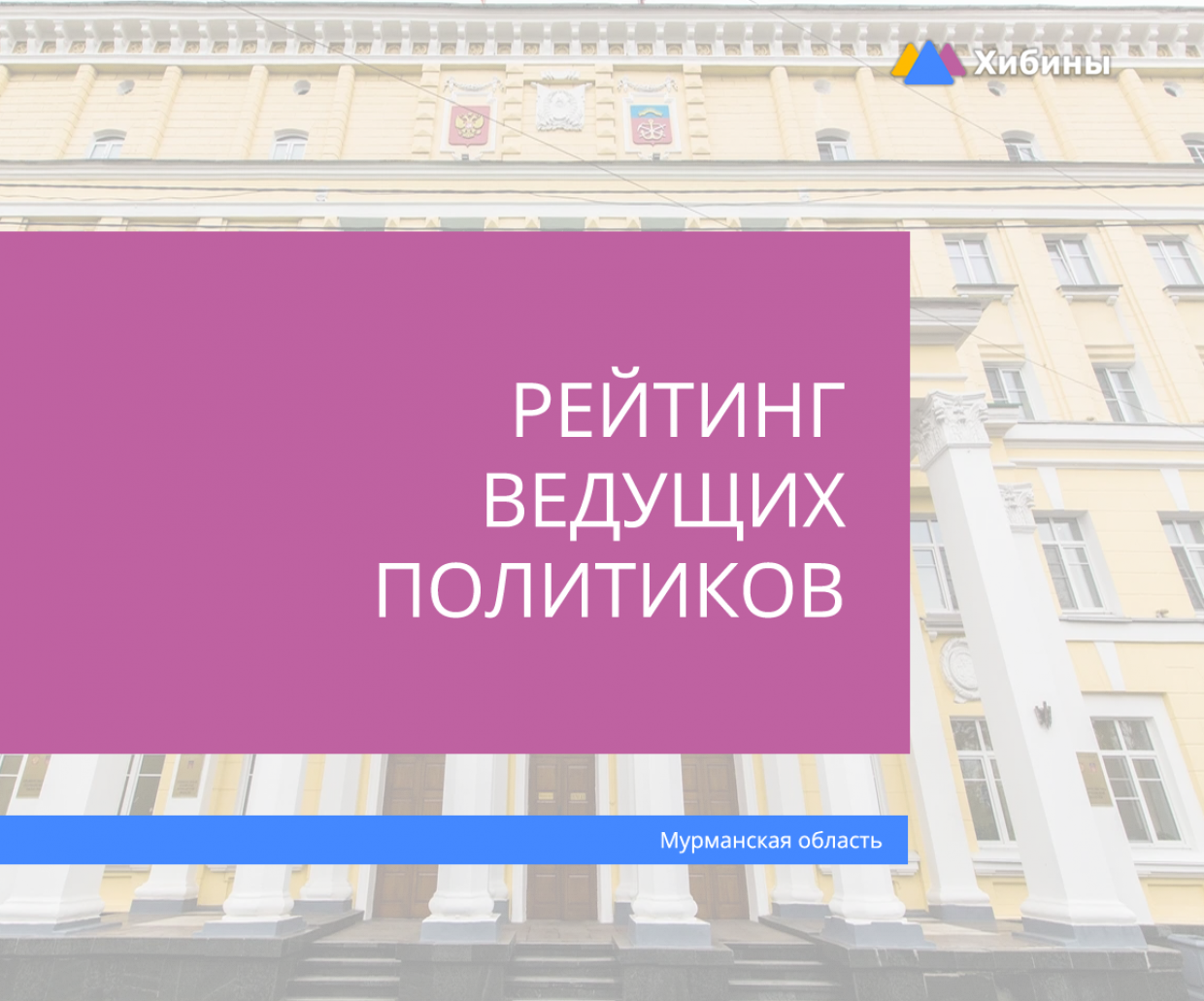 Составлен медиарейтинг политиков Мурманской области за октябрь 2023