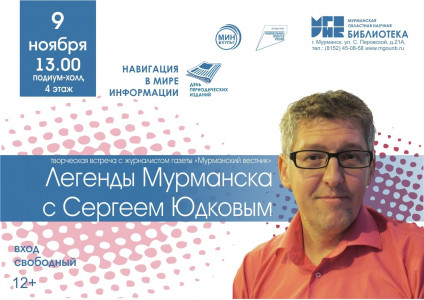 Журналист Сергей Юдков проведет творческую встречу в Мурманской областной научной библиотеке
