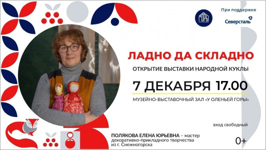 Открытие выставки «Ладно да складно» народной куклы Елены Поляковой состоялось в Оленегорске