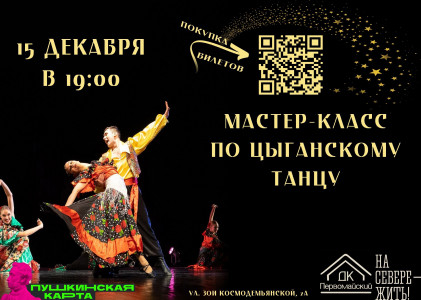 В Мурманском Доме культуры «Первомайский» пройдет мастер-класс по цыганскому танцу