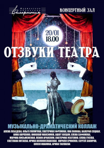 В Мурманской областной филармонии состоится уникальный концерт «Отзвуки театра»