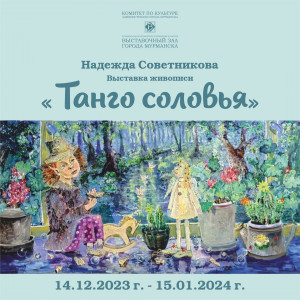 В Мурманске открывается выставка живописи «Танго соловья» Надежды Советниковой