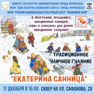 В Мурманске пройдет праздничное народное гуляние «Екатерина Санница»