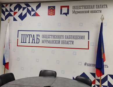 В Мурманской области начал работу Общественный штаб по наблюдению за выборами президента