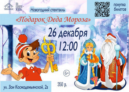 В Мурманске состоится новогоднее представление «Подарок Деда Мороза»