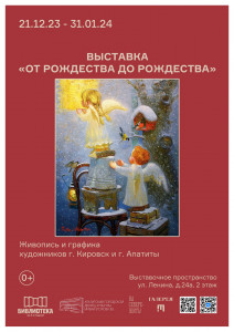 В Апатитском Дворце культуры открыта выставка «От Рождества до Рождества»