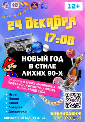 Завтра в Мурманске состоится праздник «Новый Год в стиле 90-х»