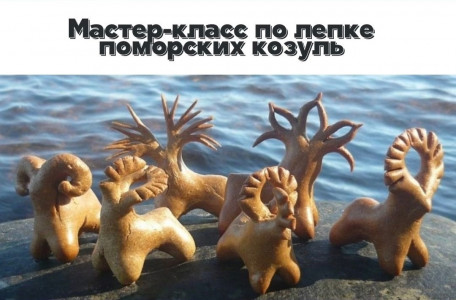 В Мурманске пройдет мастер-класс по созданию традиционных поморских козуль