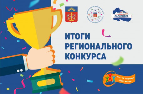 Подведены итоги конкурса «Мы за здоровый образ жизни» в Мурманской области