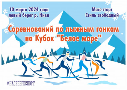 30-й юбилейный Кубок «Белого моря» по лыжным гонкам: соревнования пройдут в Кандалакше 10 марта
