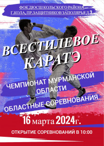 В Коле состоятся чемпионат Мурманской области по всестилевому каратэ и соревнования «Кубок Победы»