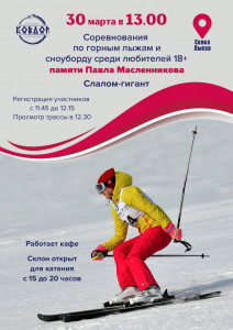 Соревнования по горным лыжам и сноуборду в память о Павле Масленникове пройдут в Ковдоре