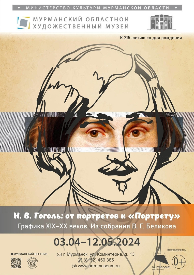 От портретов к «Портрету»: выставка Николая Васильевича Гоголя откроется в Мурманске