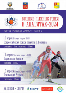 Большие лыжные гонки в Апатитах: расписание и участники