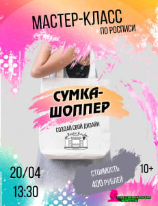 Кольский районный Центр культуры приглашает на мастер-класс по росписи шопперов