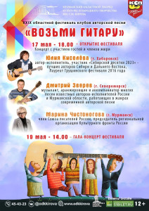 В Мурманске откроется областной фестиваль клубов авторской песни «Возьми гитару»