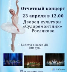 Завтра в Росляково пройдет концерт «Сильфида»