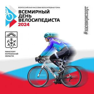 В Мурманске 1 июня состоится массовая велосипедная гонка