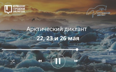 Центральная городская библиотека Мурманска присоединяется к проекту «Арктический диктант»