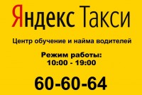 Центр подключения и найма водителей Яндекс такси