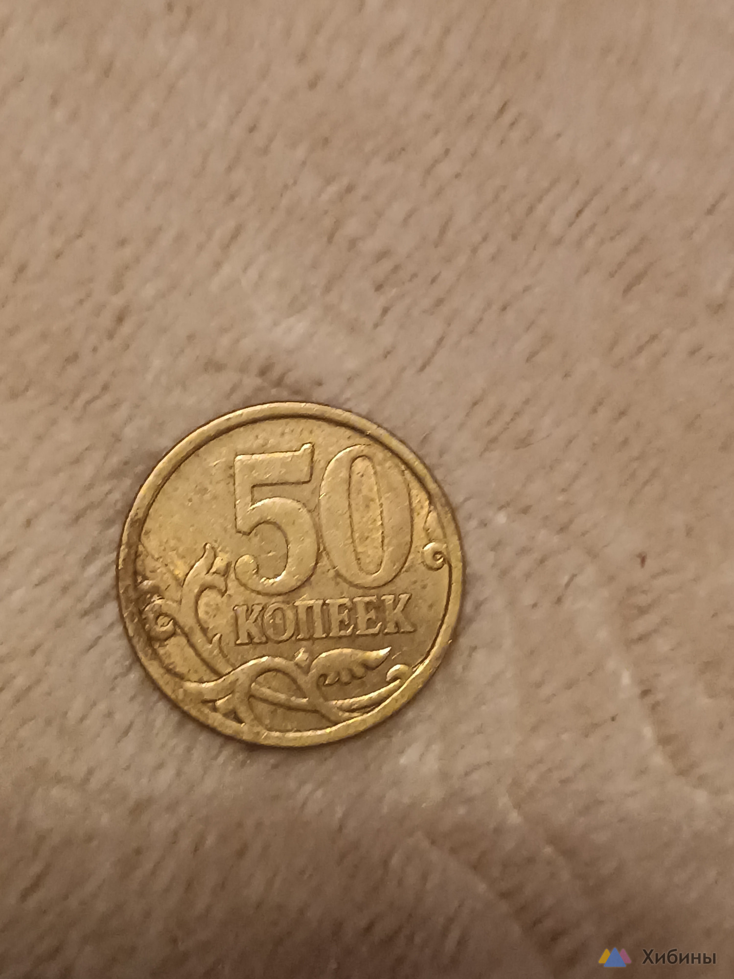 Монеты 50 копеек, 2006-2007 год. М и СП